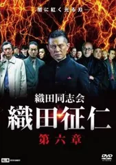 織田同志会 織田征仁　DVD全巻セット 全11巻 劇場版/任侠　的場浩司 Amazon.co.jp: 織田同志会・織田征仁 [DVD] : 的場浩司, 萩野崇