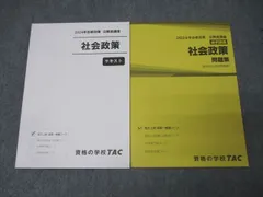 TAC 公務員試験 地方上級・国家一般職コース 社会政策 テキスト/問題集 2024年合格目標セット 状態良 計2冊 017S4C