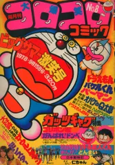 2025年最新】コロコロコミック 1978の人気アイテム - メルカリ
