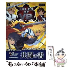 【中古】 テイルズオブバーサス共闘の書 プレイステーション・ポータブル版 (Vジャンプブックス) / Vジャンプ編集部、集英社 / 集英社
