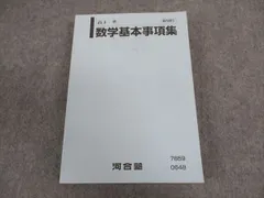 KZ91-036 河合塾 数学基本事項集/数学(ⅡB型)①～③/センター試験対策数学ⅠA/基礎徹底数学ⅡB等 通年セット 2017 計11冊 R0D マーク式基礎問題集 数学II・B 六訂版 (河合塾シリーズ) | 久徳 高彦