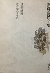 2025年最新】斎藤喜博全集の人気アイテム - メルカリ