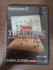 【PS2】SIMPLE2000 本格思考シリーズ THE 棋力検定 楽しく学べる囲碁入門