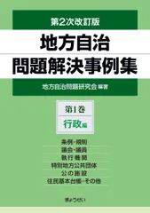 地方自治問題解決事例集 第2次改訂版 第1巻 行政編