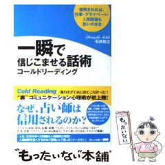 【中古】 一瞬で信じこませる話術コールドリーディング / 石井 裕之 / フォレスト出版