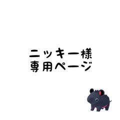 まー様専用ページ - メルカリ