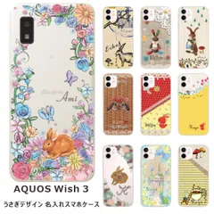 AQUOS wish3  SH-53D 名入れ スマホケース 携帯ケース Android   耐衝撃  ワイヤレス充電 スマホ決済可能 スマホカバー クリアケース うさぎデザイン