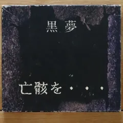 2025年最新】黒夢 亡骸をの人気アイテム - メルカリ