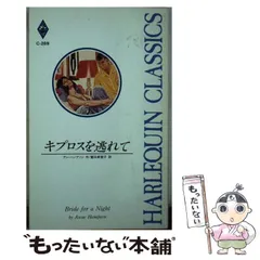 中古】 キプロスを逃れて （ハーレクイン・クラシックス） / アン ...