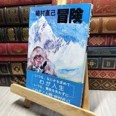 世界的冒険家の植村直己さんサイン色紙 2025年最新】植村直己 サインの人気アイテム - メルカリ