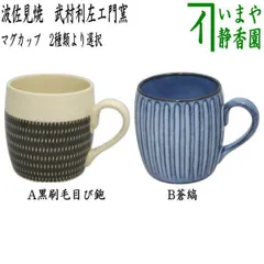 煎茶道具 湯のみ 汲出し 黒陶刷毛縞 飛鉋 新高台 武村利左エ門窯 5客セット 湯飲み 湯呑み 汲み出し 汲出 武村利左衛門窯 煎茶道具 煎茶器 湯のみ 汲出し 黄交趾 雲錦 5客セット 伊藤南山作