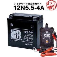 【バッテリー＋充電器セット】 12N5.5-4A シールド型 ■ 星乃充電器 ■ スーパーナット