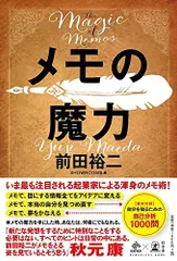 メモの魔力 The Magic of Memos (NewsPicks Book)／前田 裕二