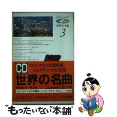 年最新中央公論社 世界の名曲 cdの人気アイテム メルカリ