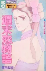 【中古】少女コミック 週末恋物語