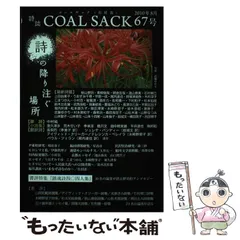 COAL SACK 石炭袋 65号 / コールサック社 高品質 / コールサック社