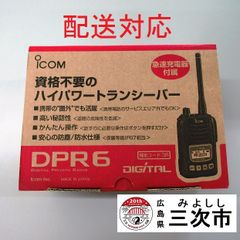【配送対応】携帯型デジタルトランシーバー　ｉｃｏｍ　ＩＣ－ＤＰＲ６