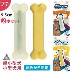 【プチサイズ 2本セット】マローボーン チーズフレーバー ジャーキーフレーバー ペースト入り デンタルボーン 超小型犬 小型犬 犬 噛む おもちゃ 骨型 デンタルケアTK011G-PT-TWO