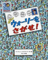 【中古】単行本(実用) ≪絵本≫ NEWウォーリーをさがせ!