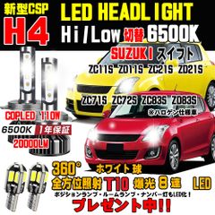 スズキ スイフト / スポーツ 明るさ300％アップ 新型CSPLED ヘッドライト Hi/Lo