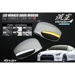シーケンシャルウインカー 塗装済み オープニング機能付きV4 NISSAN R35 GT-R LED ウインカーミラー カバー交換式 「タイマーセット」 GTR lm-jc018-