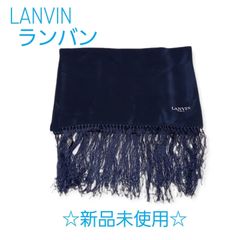 【新品未使用】 LANVIN 極上 スカーフ ロングサイズ マフラー