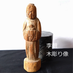 李朝　木彫り像　16.7cm　古道具坂田　0097