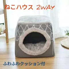 ペットベッド 2way  ねこ ハウス グレー ふわふわクッション付