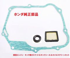 HA02 スーパーカブ90  エンジンクラッチ側ガスケット＆キックシール＆スクリーンセット