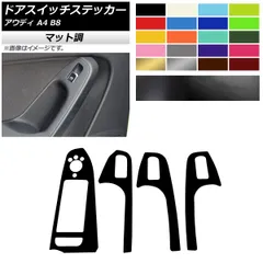ドアスイッチステッカー マット調 Bタイプ 右ハンドル用 アウディ A4 B8 2008年03月～2016年02月 色グループ2 入数：1セット(4枚) AP-CFMT4260