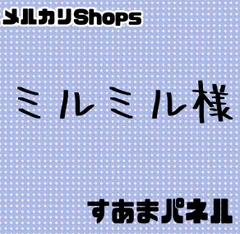 ミルミル様