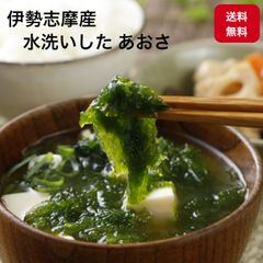 【伊勢志摩産】 高級 青さ 40g 水洗い 大容量 水優  色良し 磯の香り みそ汁に入れるだけ 送料無料 おおさ アオサ 青さ海苔
