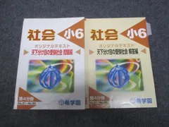 希学園 6年 社会 テキスト＆問題集 希学園 テキスト 問題集 小6 中学受験 - メルカリ