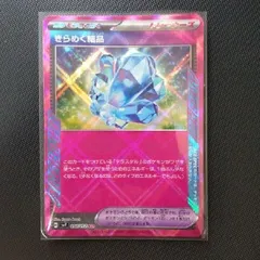 きらめく結晶(ACE){グッズ}〈094/102〉[SV7] 2枚セット