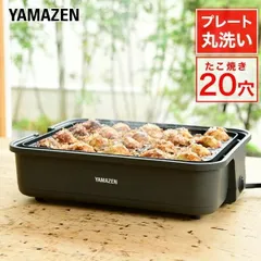 たこ焼き器 たこ焼きプレート タコ焼き機 一人用 山善 着脱式 20穴 YOH-200(H) 20個 コンパクト 卓上 ホットプレートのサムネイル