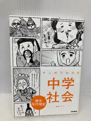 2025年最新】マンガでわかる中学社会の人気アイテム - メルカリ