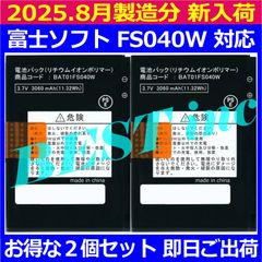 お得な２個セット［ 新品 ］富士ソフト FS040W 電池パック BAT01FS040W FUJISOFT バッテリー容量:3060mAh 電圧制限:3.7V