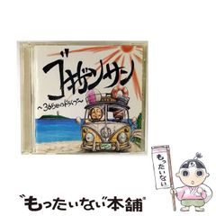 【中古】 ゴキゲンサン ～365日のドライブ～（DVD付） / GOKIGEN SOUND / 