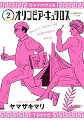 【中古本】オリンピア・キュクロス コミック 1-2巻セット / / /K0505-250110-0051 /B07LG5NSG8