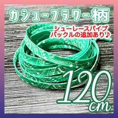 靴ひも　カシューフラワー　グリーンカラー　120cm　靴紐　くつひも　354