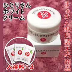 ひとりさんホワイトクリーム 入浴剤付き 銀座まるかんのサムネイル