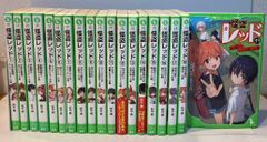 怪盗レッド　1〜19巻　全巻セット　角川つばさ文庫