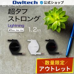 【アウトレット/お買い得品】巻き取り式 Lightningケーブル 1.2m 超タフストロング オウルテック公式