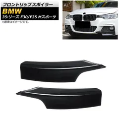 BMW 3シリーズ　F30 F31 フロントリップスポイラー　未使用品 BMW 3シリーズ F30 F31 M-Tech 320i 2013-2019
