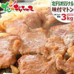 ジンギスカン 味付マトン 3kg(醤油味/冷凍品) マトン肉 味付きジンギスカン