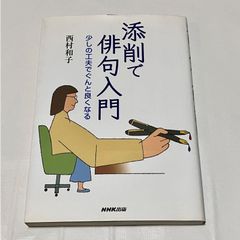 【古本】 添削で俳句入門 少しの工夫でぐんと良くなる
