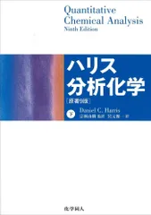 ハリス分析化学 上下セット 2025年最新】分析化学 ハリスの人気アイテム - メルカリ