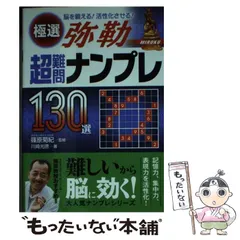 【中古】 名品難問ナンプレ１３０選ジュピター 脳を鍛える！活性化させる！/永岡書店/川崎光徳 中古】 極選超難問ナンプレ130選弥勒 脳を鍛える!活性化させる