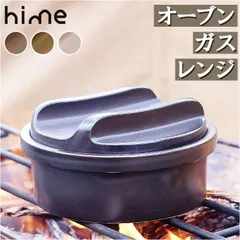 ☆ hime ハイム 土鍋スキレット ハイム hime 土鍋 一人用 クッカー ソロキャンプ 鍋 なべ 調理器具 ソロ 直火 陶器 波佐見焼 キャンプ用品 おしゃれ 防災 食洗機対応 日本製のサムネイル