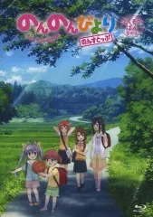 【中古】アニメBlu-ray Disc のんのんびより のんすとっぷ とくそうばんなのん